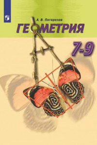 Книга Погорелов. Геометрия. 7-9 классы. Учебник.