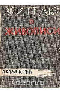 Книга Зрителю о живописи