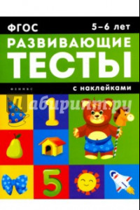 Книга 5-6 лет. Развивающие тесты с наклейками