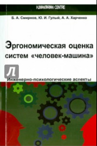 Книга Эргономическая оценка систем 