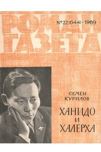 Книга «Роман-газета», 1969 №22(644)