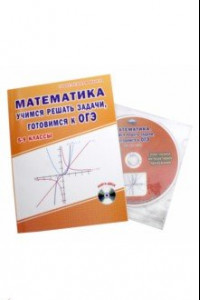 Книга Математика. 5-9 классы. Учимся решать задачи, готовимся к ОГЭ. Учебное пособие (+CD)