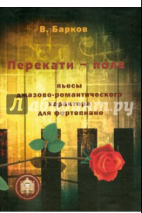 Книга Перекати-поле. Пьесы джазово-романтического характера для фортепиано