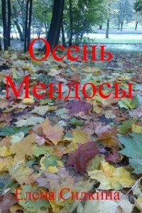 Книга Осень Мендосы