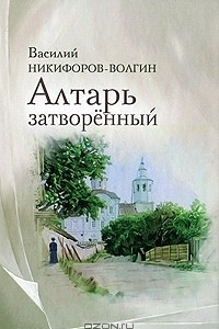 Книга Алтарь затворенный