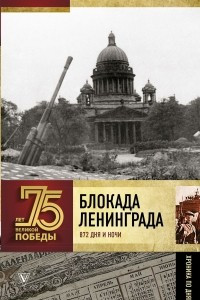Книга Блокада Ленинграда. Полная хроника