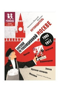 Книга Прогулки по революционной Москве: 1905 – 1917