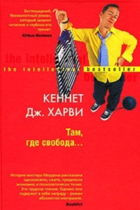 Книга Там, где свобода...