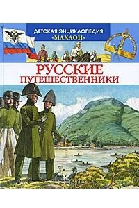 Книга Русские путешественники