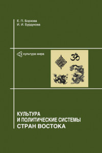 Книга Культура и политические системы стран Востока