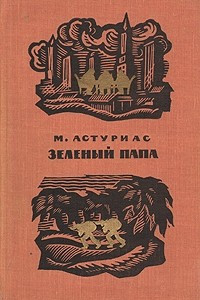 Книга Зеленый папа