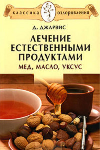 Книга Лечение естественными продуктами. Мед, масло, уксус