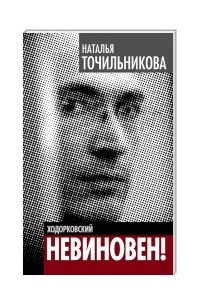 Книга Ходорковский. Не виновен!