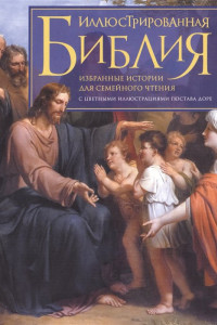 Книга Иллюстрированная Библия. Избранные истории для семейного чтения