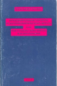 Книга Фундаментальная струтура психотерапевтического метода