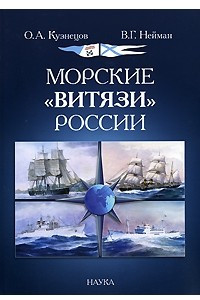 Книга Морские `Витязи` России: экспедиция НИС `Витязь` IV(1982-1993) и трех его предшественников