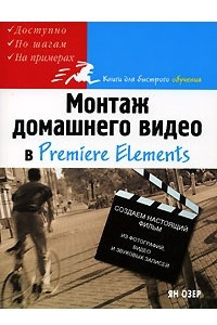 Книга Монтаж домашнего видео в Premiere Elements