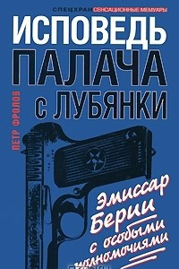 Книга Исповедь палача с Лубянки. Эмиссар Берии с особыми полномочиями