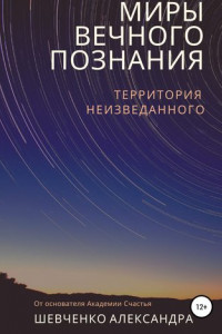 Книга Миры вечного познания