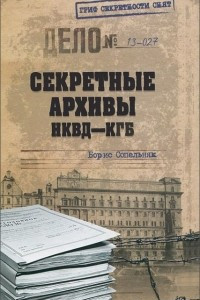 Книга Секретные архивы НКВД-КГБ