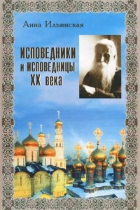 Книга Исповедники и исповедницы XX века