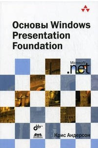 Книга Основы Windows Presentation Foundation