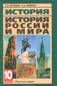 Книга История. История России и мира. 10 класс
