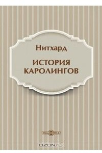 Книга История Каролингов