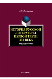 Книга История русской литературы первой трети XIX века