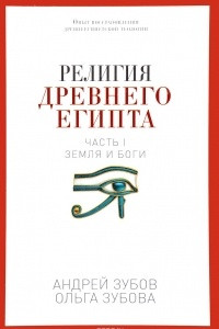 Книга Религия Древнего Египта. Часть 1. Земля и боги