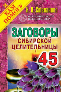 Книга Заговоры сибирской целительницы. Выпуск 45