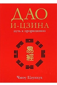 Книга Дао И-Цзина