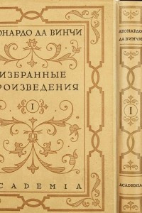 Книга Леонардо да Винчи. Избранные произведения в 2х томах