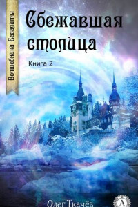 Книга Сбежавшая столица