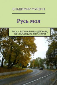 Книга Русь моя