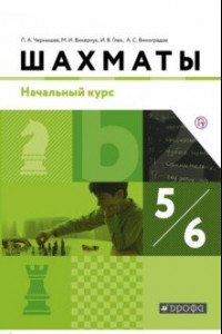 Книга Шахматы. Начальный курс. 5-6 классы. Учебник. ФГОС