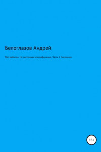 Книга Про дебилов. Несистемная классификация. Часть 2. Сказочная