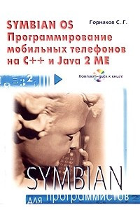 Книга Symbian OS. Программирование мобильных телефонов на C++ и Java 2 ME