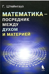 Книга Математика - посредник между духом и материей