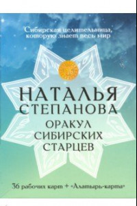 Книга Оракул сибирских старцев. 36 рабочих карт + 