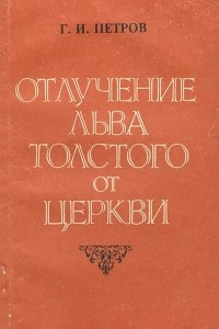 Книга Отлучение Льва Толстого от церкви