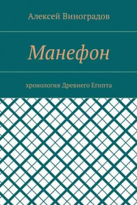 Книга Манефон. Хронология Древнего Египта