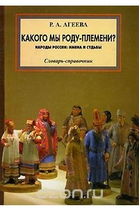 Книга Какого мы роду-племени? Народы России. Имена и судьбы