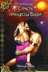 Книга Страсть принцессы Будур