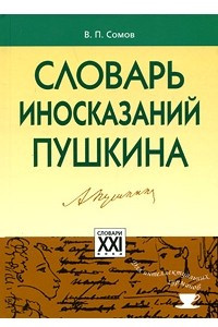 Книга Словарь иносказаний Пушкина