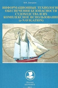 Книга Информационные технологии обеспечения безопасности судоходства и их комплексное использование (е-NAVIGATION)