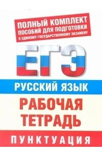 Книга ЕГЭ Русский язык. Пунктуация. Рабочая тетрадь для подготовки к ЕГЭ