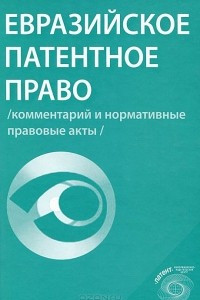 Книга Евразийское патентное право (комментарий и нормативные правовые акты)