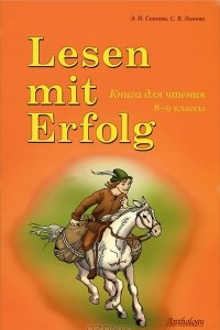 Книга Lesen mit Erfolg / Книга для чтения. 8-9 классы