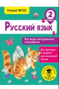 Книга Русский язык. 2 класс. Все виды контрольного списывания